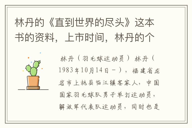 林丹的《直到世界的尽头》这本书的资料,上市时间,林丹的个人资料