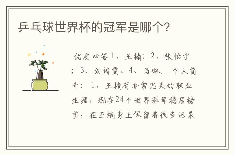 乒乓球世界杯的冠军是哪个?