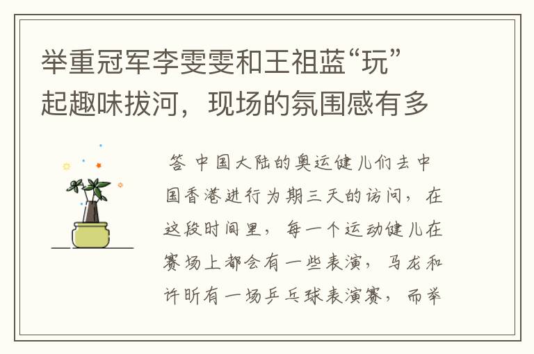举重冠军李雯雯和王祖蓝“玩”起趣味拔河,现场的氛围感有多欢乐?