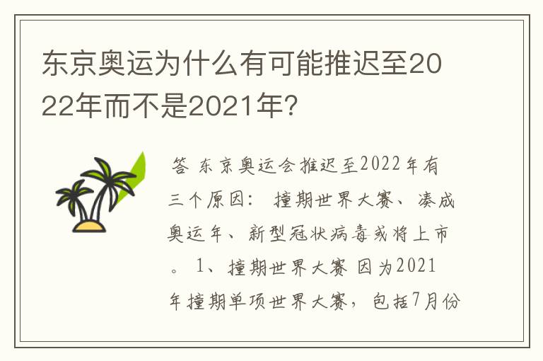 东京奥运为什么有可能推迟至2022年而不是2021年?