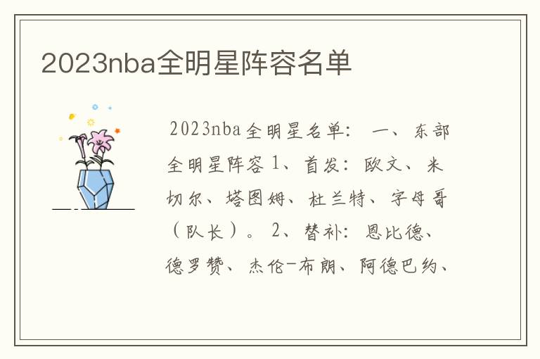 2023nba全明星阵容名单