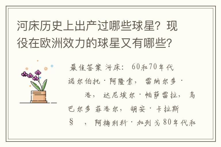 河床历史上出产过哪些球星?现役在欧洲效力的球星又有哪些?