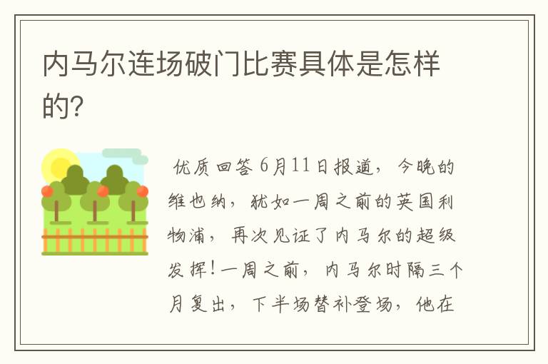内马尔连场破门比赛具体是怎样的?