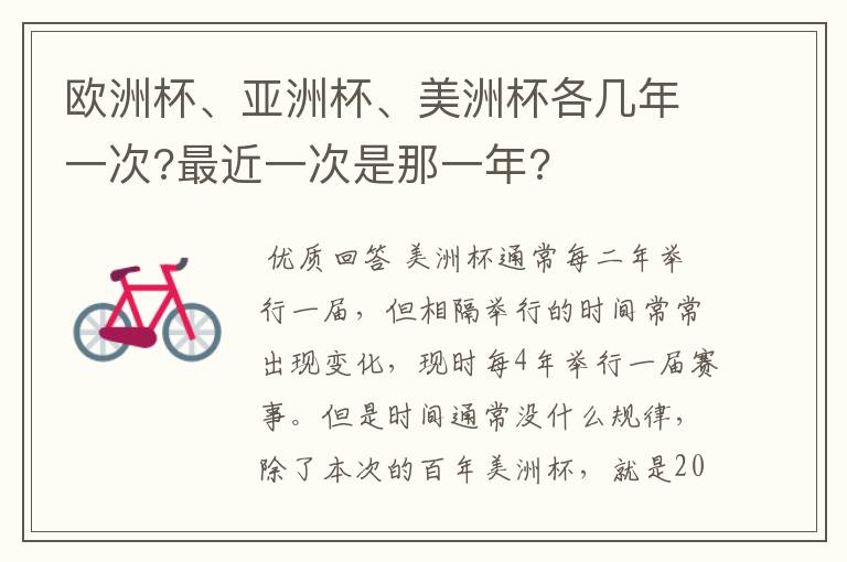 欧洲杯、亚洲杯、美洲杯各几年一次?最近一次是那一年?