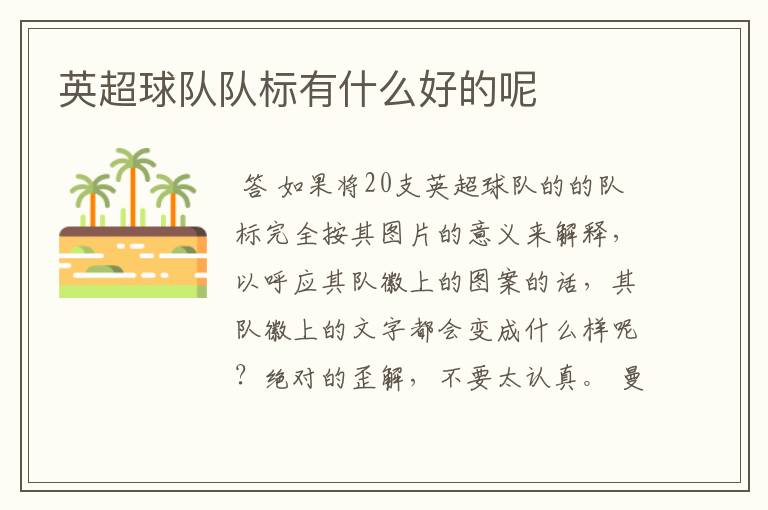 英超球队队标有什么好的呢