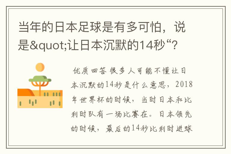 当年的日本足球是有多可怕，说是"让日本沉默的14秒“？