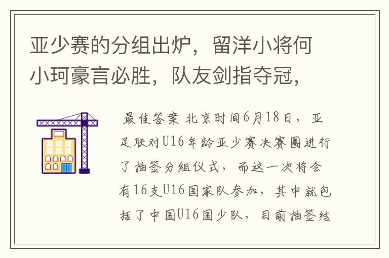 亚少赛的分组出炉,留洋小将何小珂豪言必胜,队友剑指夺冠,国少能出线吗?