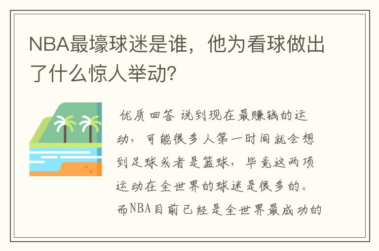 NBA最壕球迷是谁，他为看球做出了什么惊人举动？