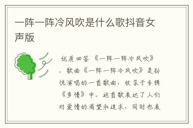 一阵一阵冷风吹是什么歌抖音女声版