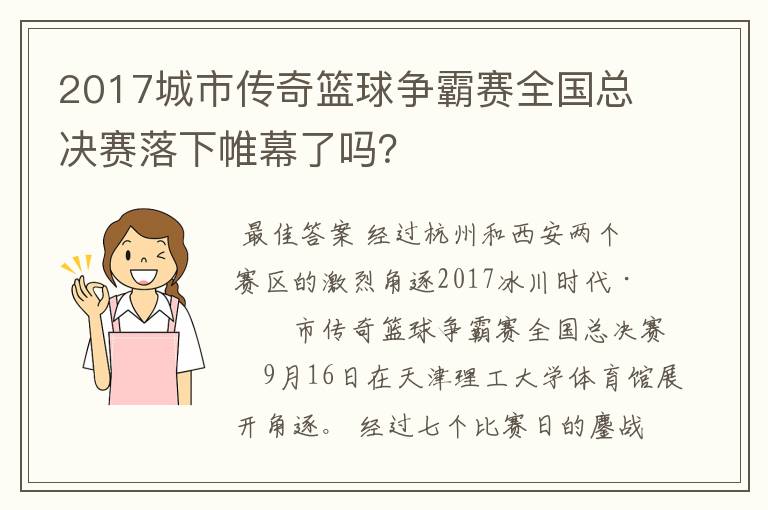 2017城市传奇篮球争霸赛全国总决赛落下帷幕了吗?