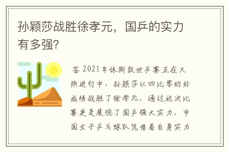 孙颖莎战胜徐孝元，国乒的实力有多强？