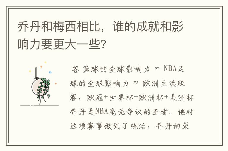乔丹和梅西相比,谁的成就和影响力要更大一些?