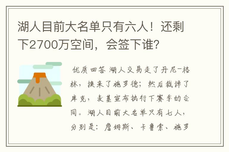湖人目前大名单只有六人！还剩下2700万空间，会签下谁？