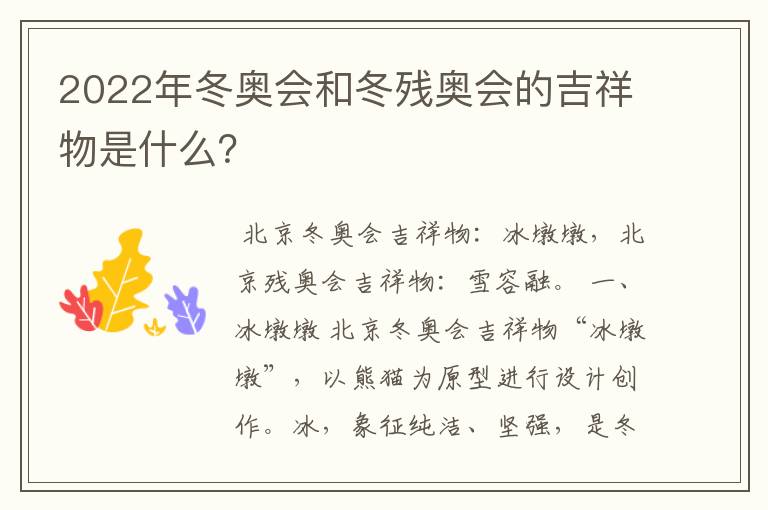 2022年冬奥会和冬残奥会的吉祥物是什么?