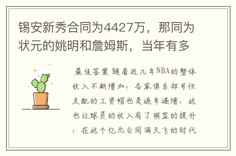 锡安新秀合同为4427万,那同为状元的姚明和詹姆斯,当年有多少?