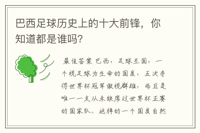 巴西足球历史上的十大前锋,你知道都是谁吗?