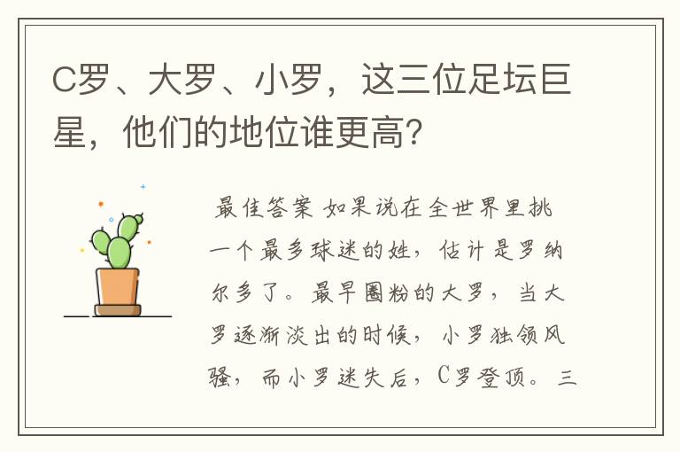 C罗、大罗、小罗,这三位足坛巨星,他们的地位谁更高?