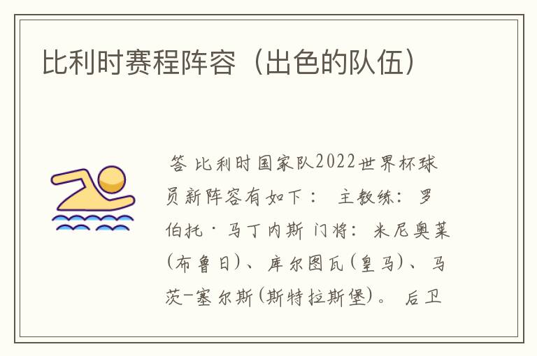 比利时赛程阵容(出色的队伍)