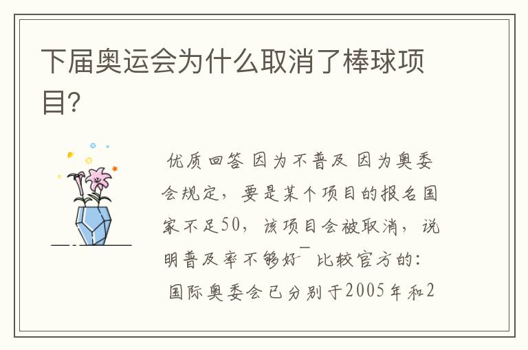 下届奥运会为什么取消了棒球项目?
