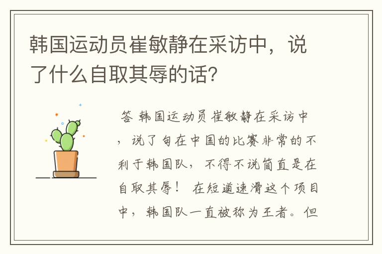 韩国运动员崔敏静在采访中,说了什么自取其辱的话?