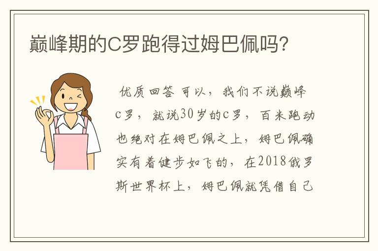 巅峰期的C罗跑得过姆巴佩吗?