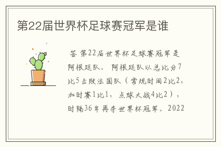 第22届世界杯足球赛冠军是谁