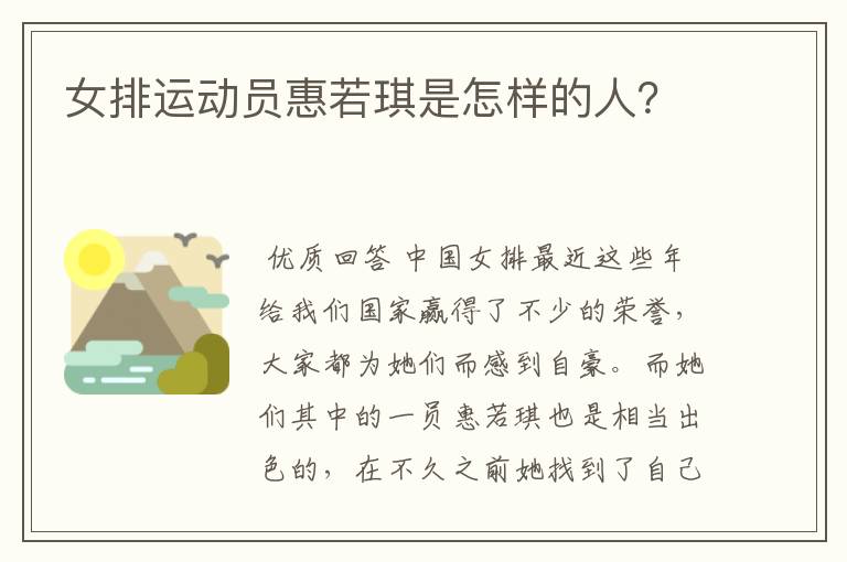女排运动员惠若琪是怎样的人?