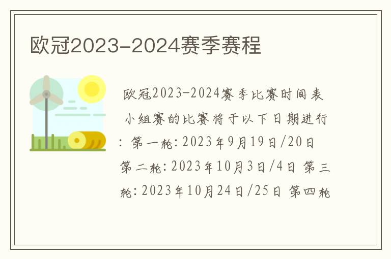欧冠2023-2024赛季赛程