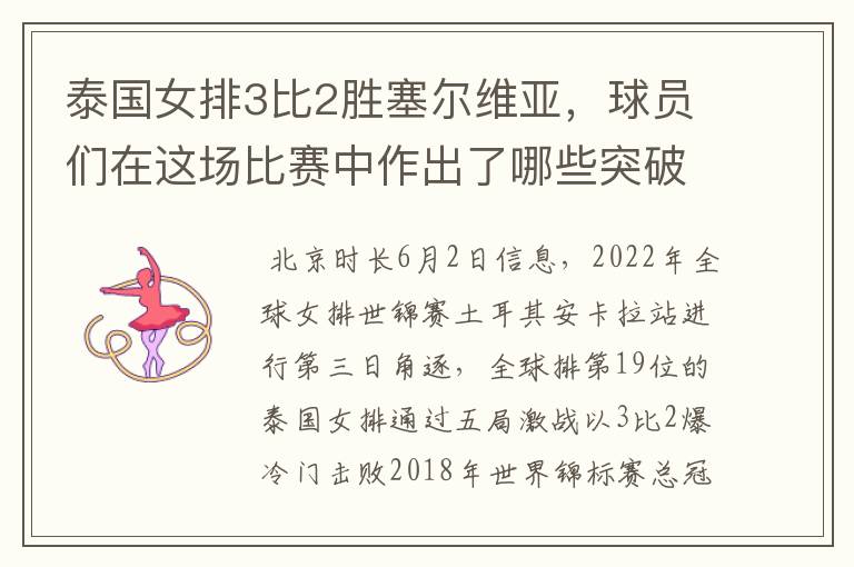 泰国女排3比2胜塞尔维亚,球员们在这场比赛中作出了哪些突破?