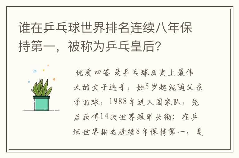 谁在乒乓球世界排名连续八年保持第一,被称为乒乓皇后?