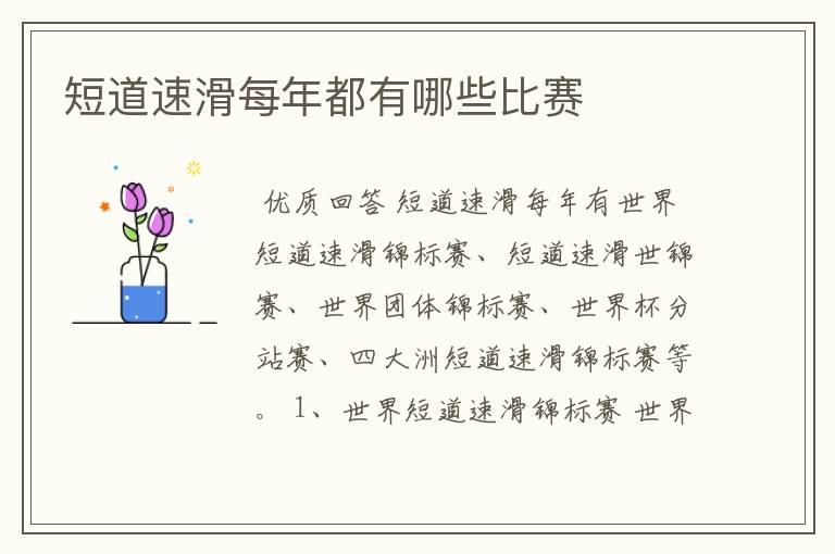 短道速滑每年都有哪些比赛