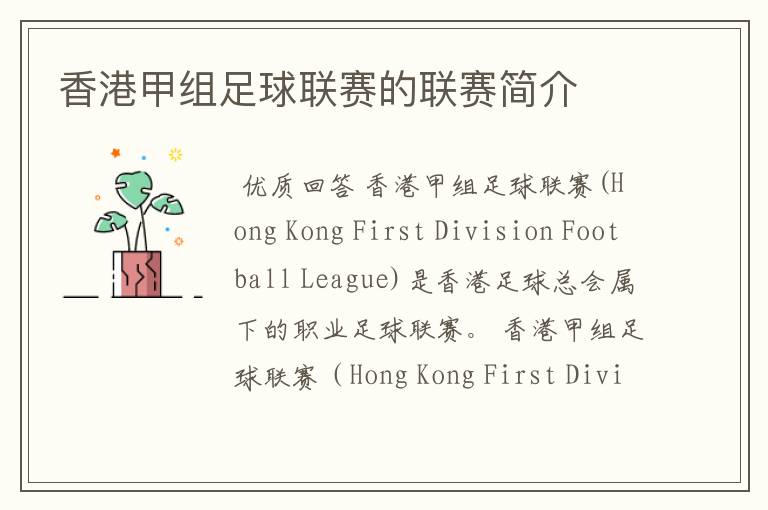 香港甲组足球联赛的联赛简介