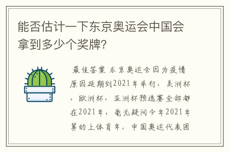 能否估计一下东京奥运会中国会拿到多少个奖牌?
