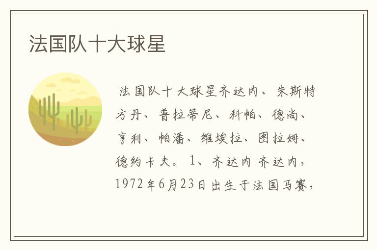 法国队十大球星