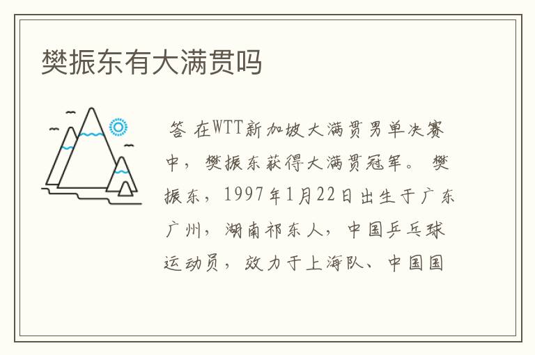 樊振东有大满贯吗