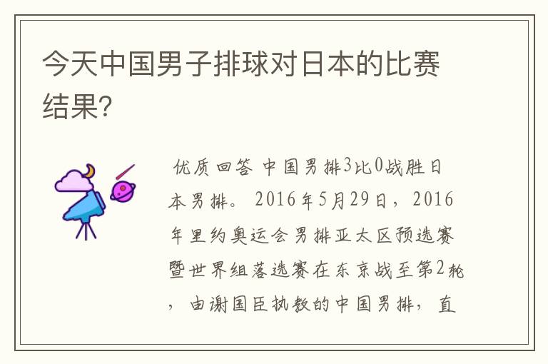今天中国男子排球对日本的比赛结果?