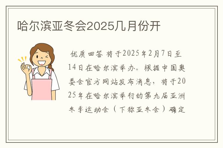 哈尔滨亚冬会2025几月份开