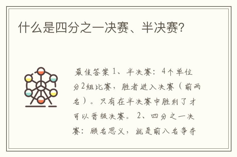 什么是四分之一决赛、半决赛?