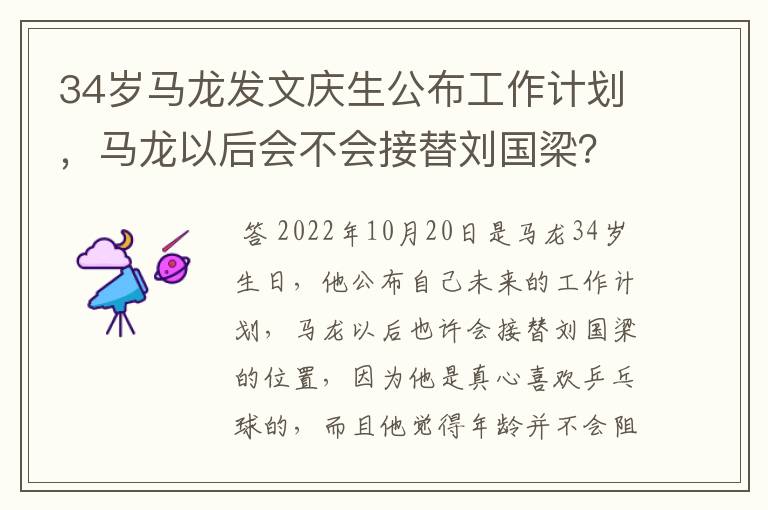34岁马龙发文庆生公布工作计划,马龙以后会不会接替刘国梁?