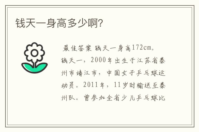 钱天一身高多少啊?