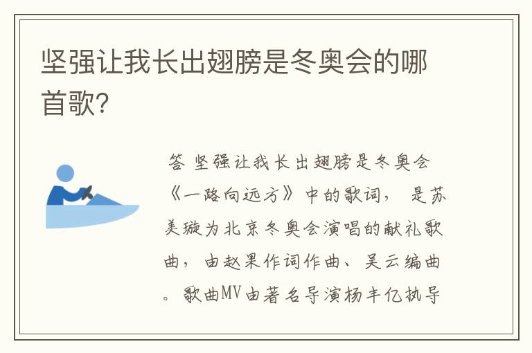 坚强让我长出翅膀是冬奥会的哪首歌?