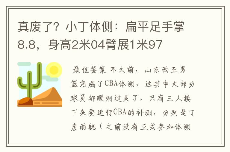 真废了?小丁体侧:扁平足手掌8.8,身高2米04臂展1米97