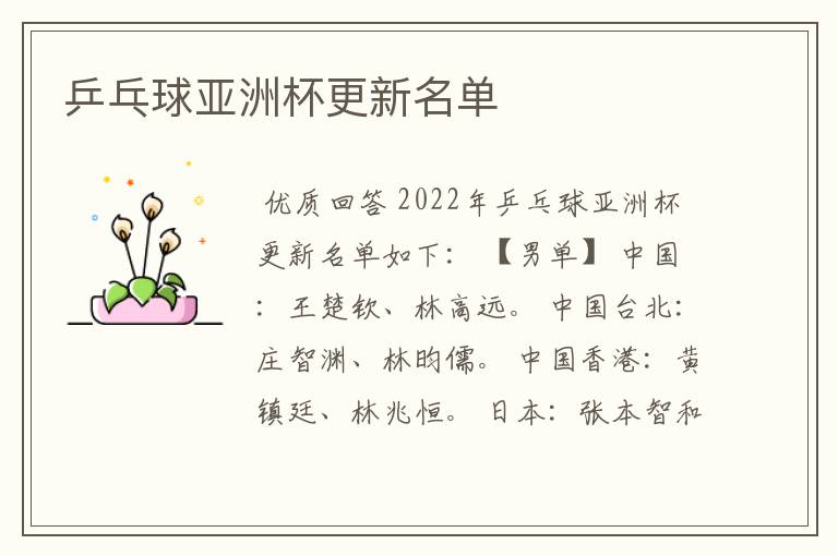 乒乓球亚洲杯更新名单