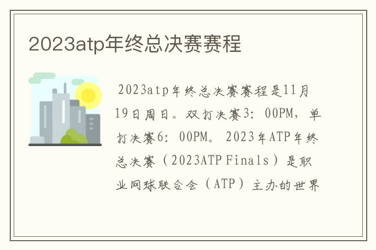 2023atp年终总决赛赛程