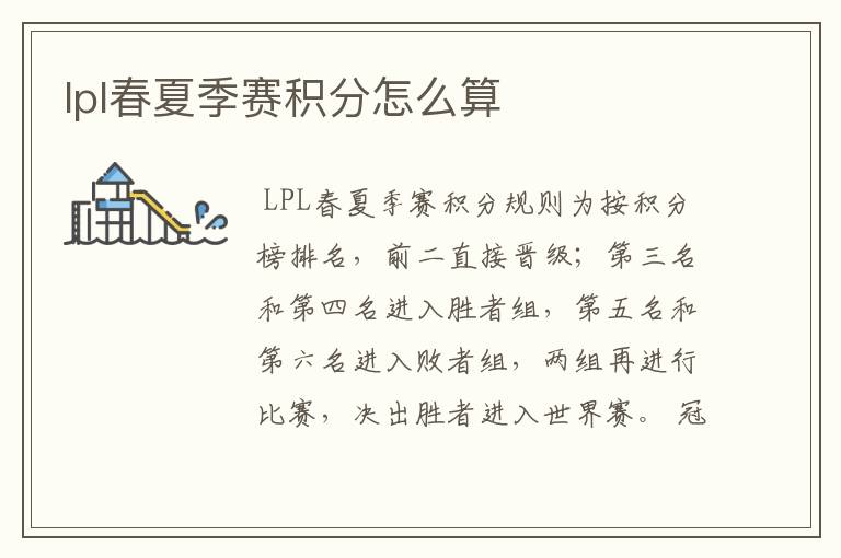 lpl春夏季赛积分怎么算