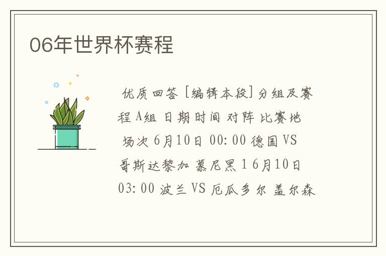 06年世界杯赛程