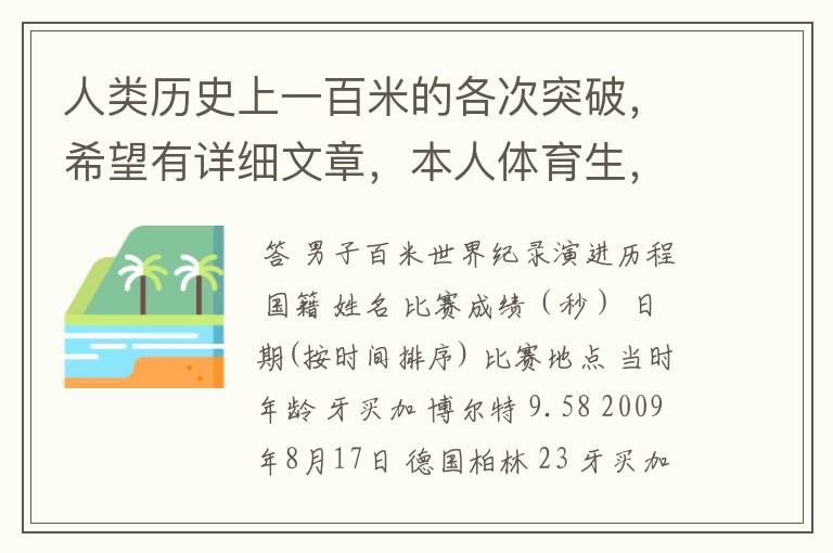 人类历史上一百米的各次突破,希望有详细文章,本人体育生,喜欢看一百米比赛