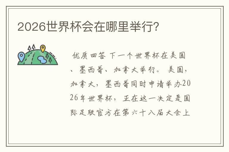 2026世界杯会在哪里举行?