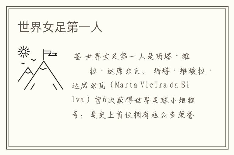 世界女足第一人