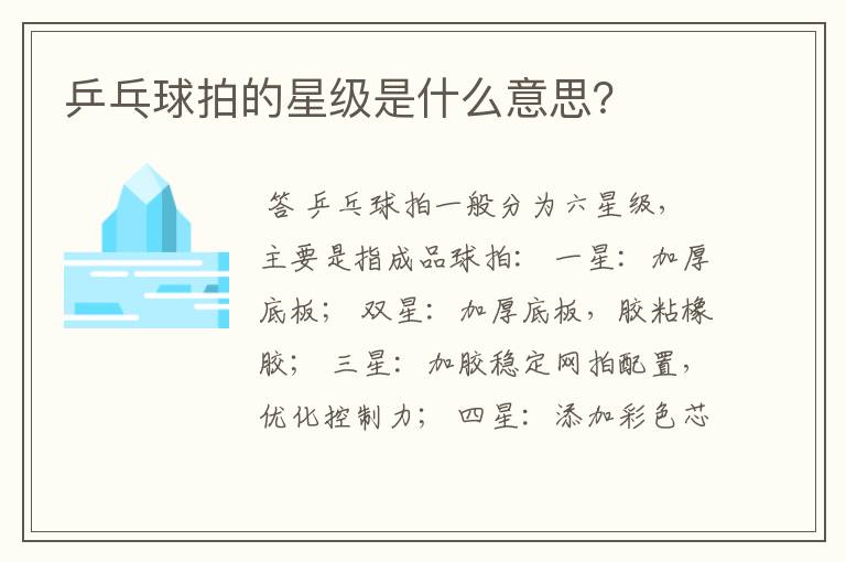 乒乓球拍的星级是什么意思?